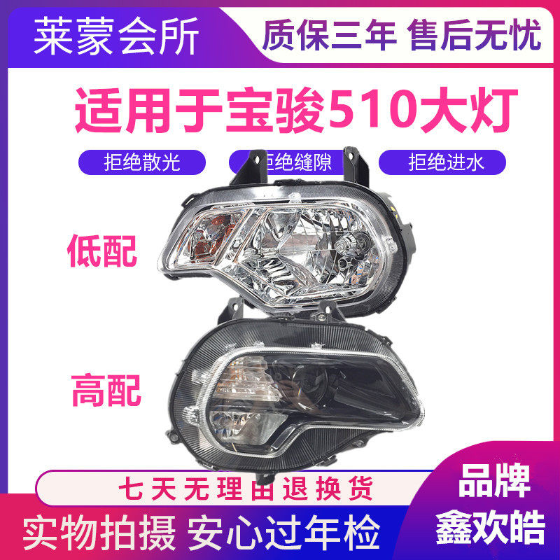 适用于宝骏510前大灯总成低配高配大灯组合远光近光原装品质超亮
