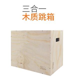 三合一木质跳箱综合弹跳力体能箱健身体能跳箱健身房用