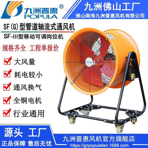 九洲管道轴流机风机SF-III型移动可调式岗位机管道轴流式通风机