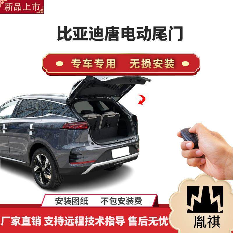 胤祺适用于比亚迪唐电动尾门改装带一脚踢汽车用品直销无损安