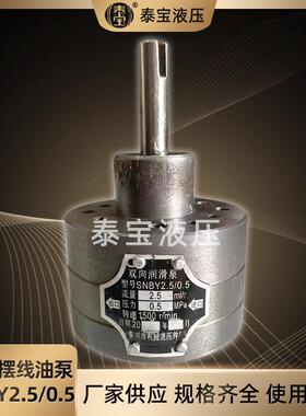 双向摆线油泵SNBY2.5/0.5纺织机械润滑泵摆线双向泵