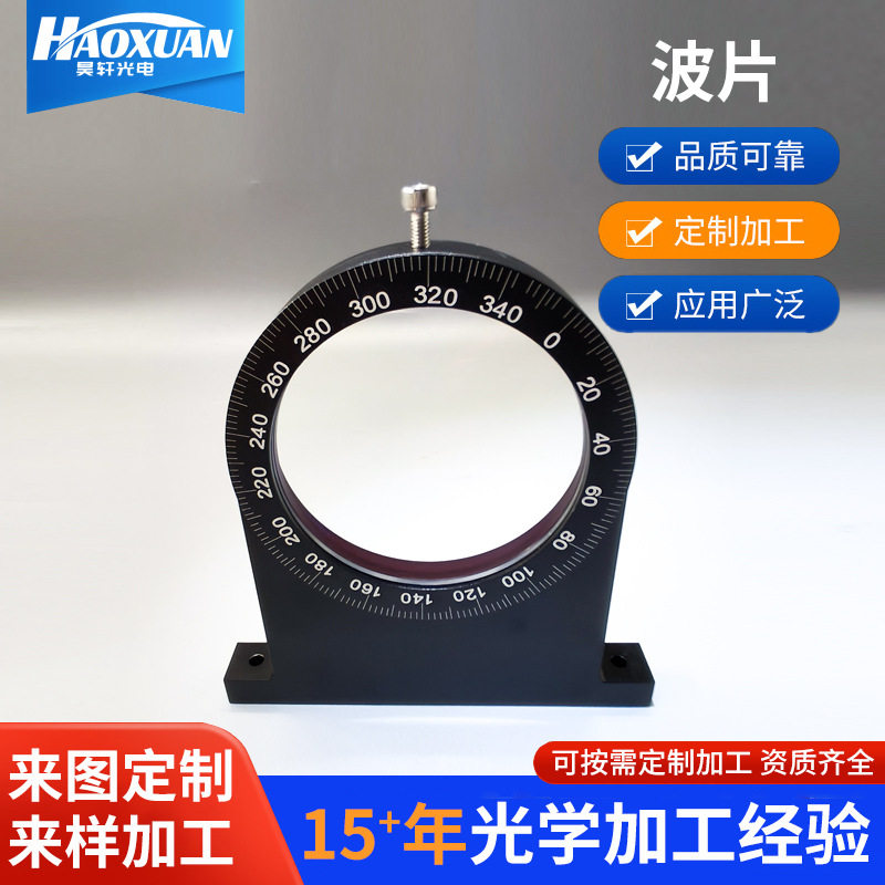 石英玻璃零级波片嵌入式带旋转底座可调偏振片光学实验玻璃镜片