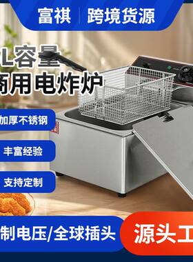 富祺台式圆弧电炸炉L系列油炸锅商用恒温炸鸡炸串油炸锅电炸锅