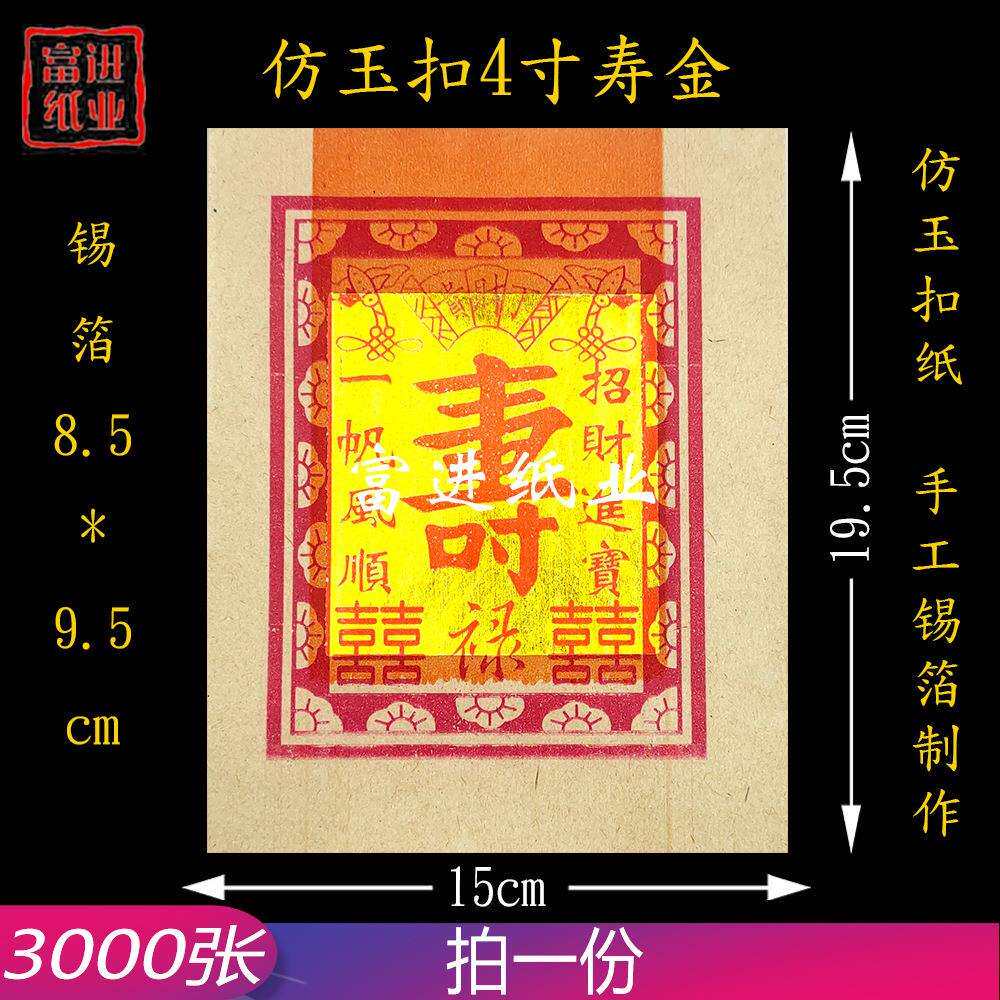 仿玉扣4寸寿金烫金锡箔纸（机制）3000张烧纸纸钱元宝祭祀手工