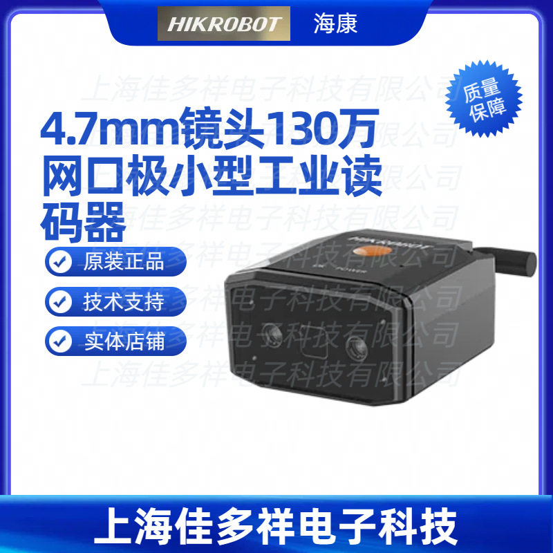 MV-IDB005EX-05R海康机器人4.7mm镜头130万网口极小型工业读码器
