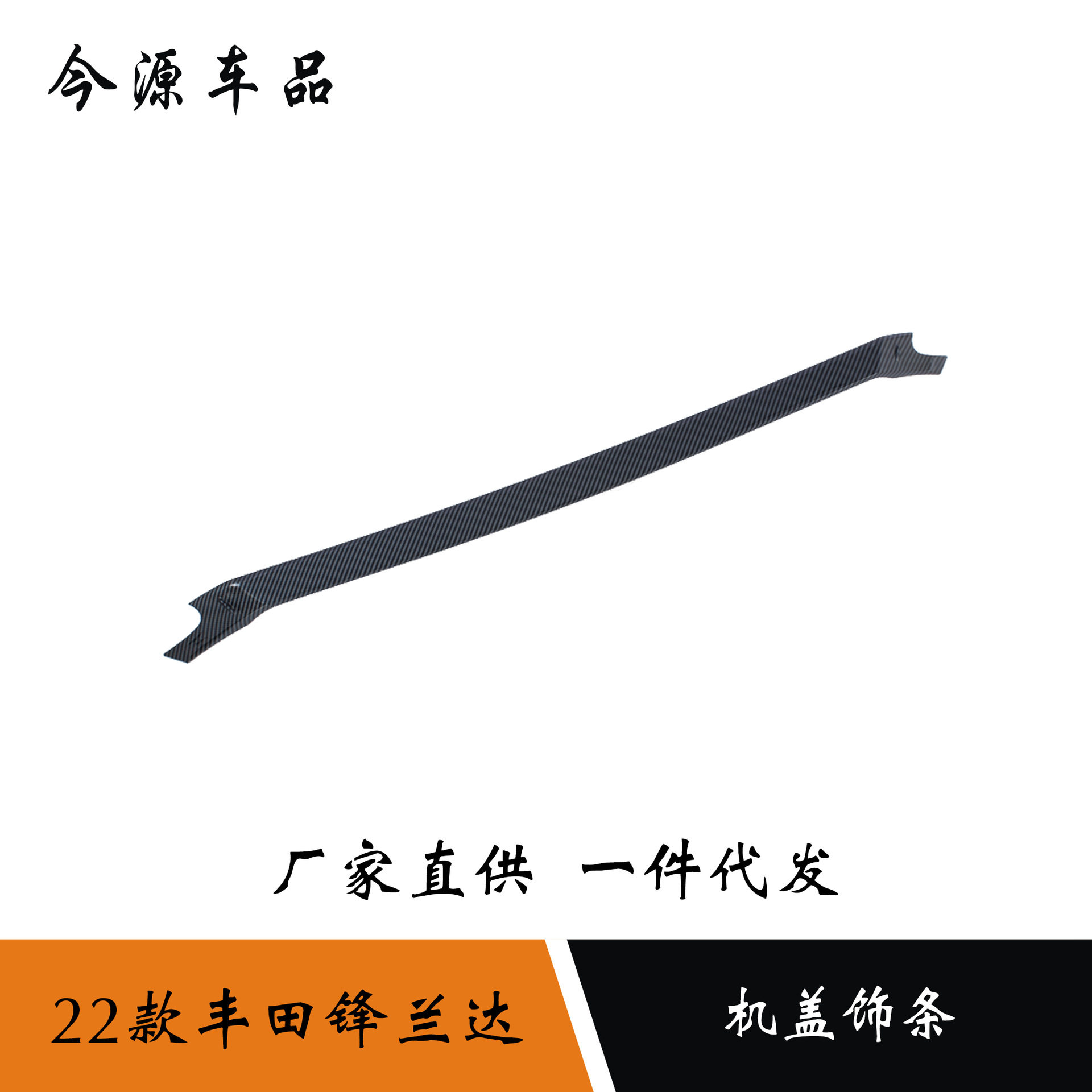 适用于22款丰田锋兰达改装前机盖饰条车头引擎盖装饰贴机盖亮条
