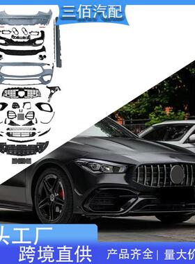 适用于奔驰C118CLA改装CLA45SAMG大包围前后杠侧裙后唇中网套件