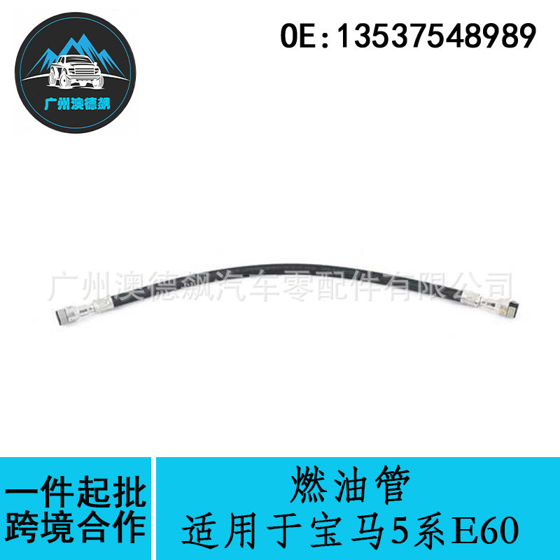 13537548989跨境优选/适用BMW宝马5系E60燃油管