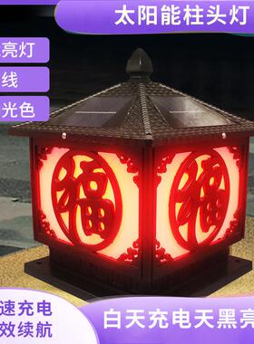 太阳能围墙柱头灯庭院防水花园户外彩色景观灯中式led福字柱头灯