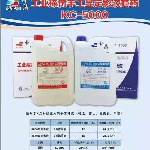 科昌KC5000手洗机洗显影液定影液套装2桶装净含量5升工业探伤浓缩