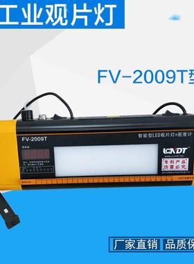 鹿城FV-2009T智能型LED工业观片灯(观片灯+密度计)