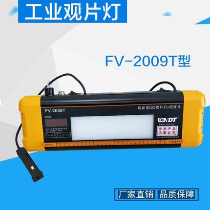 鹿城FV-2009T智能型LED工业观片灯(观片灯+密度计)