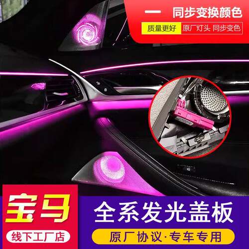 适用于宝马新3系5系7系bmw发光盖板ix3x5x6x7/G05音响喇叭氛围灯