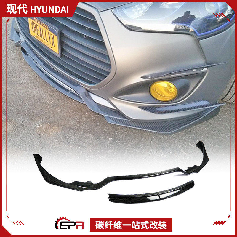 适用现代飞思Veloster碳纤维改装件NEFD前头唇小包围前铲下巴