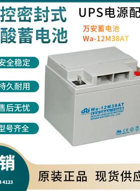 万安蓄电池Wa-12M38AT12V38AH移动通讯数据输变电系统
