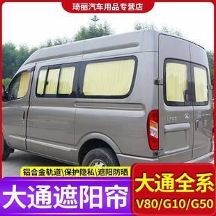 大通v90v80专用汽车窗帘上汽大通g50g10遮阳帘铝合金双轨道