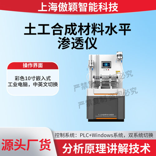 傲颖 AY-F1013 土工合成材料水平渗透仪 GB/T17633-2019 操作规程
