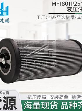 液压油滤芯MF1801P25NBP0滤清器钢厂电厂发动机液压回油滤芯