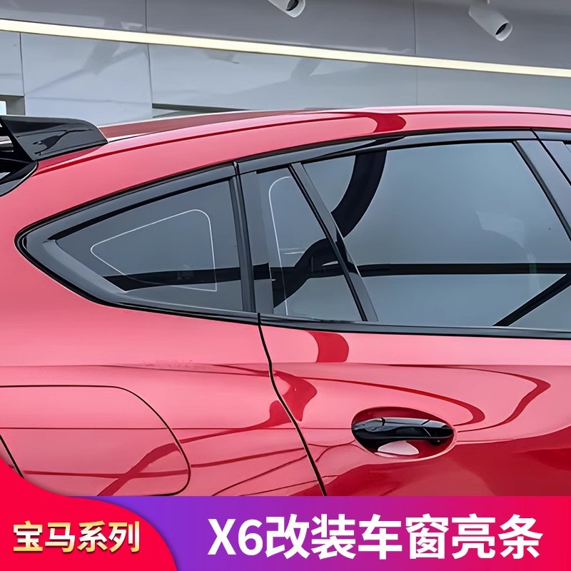 适用宝马X6改装车窗亮条化亮条贴外压条车窗黑黑武士外观套件
