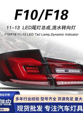 适用于11-17款宝马5系F10F18改装尾灯总成LED流水转向灯刹车灯改