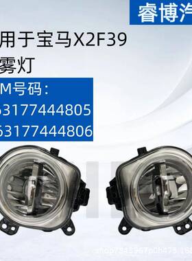 仅限外贸出口适用宝马X2F39雾灯L:63177444805R:63177444806
