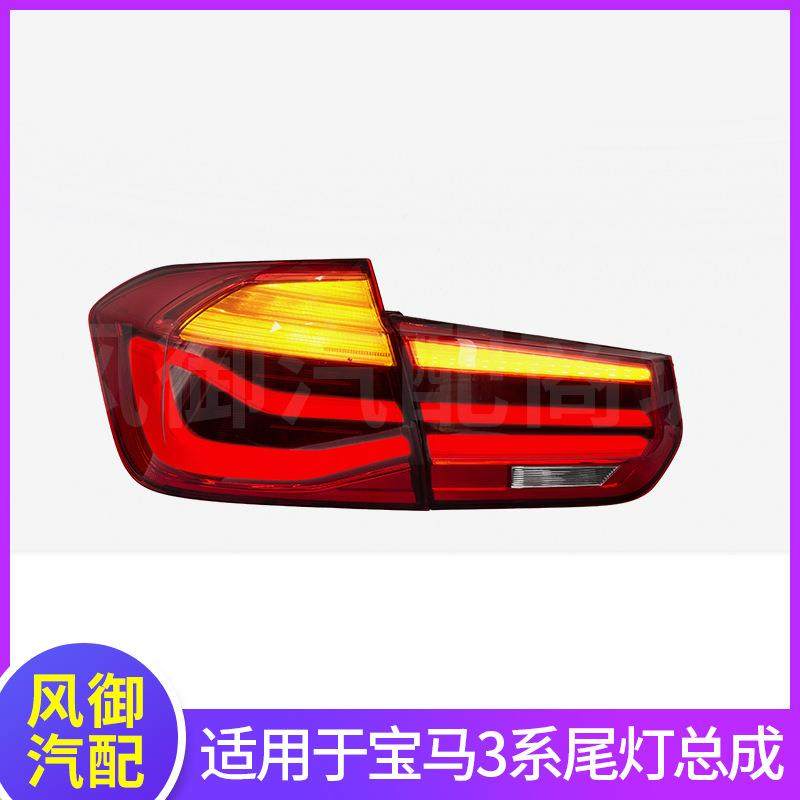 适用于12-18款宝马3系尾灯总成改装流光转向led行车灯F30F35尾灯
