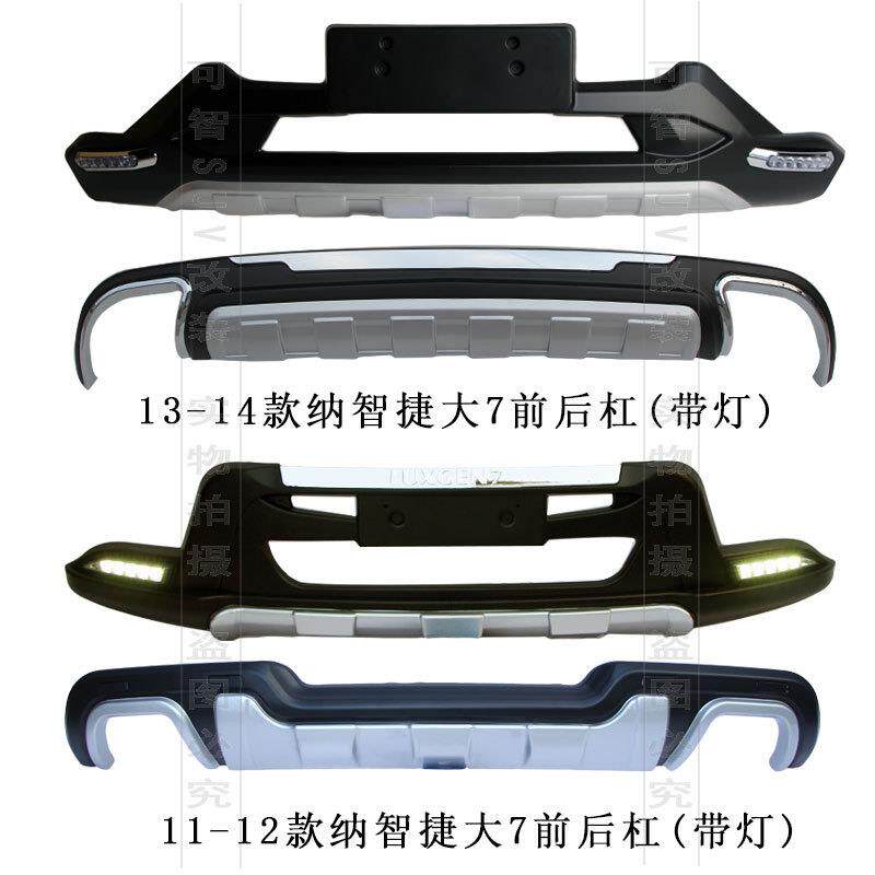 适用于13-14款纳智捷大7前后保险杠护杠加装包围改装配件大7改装