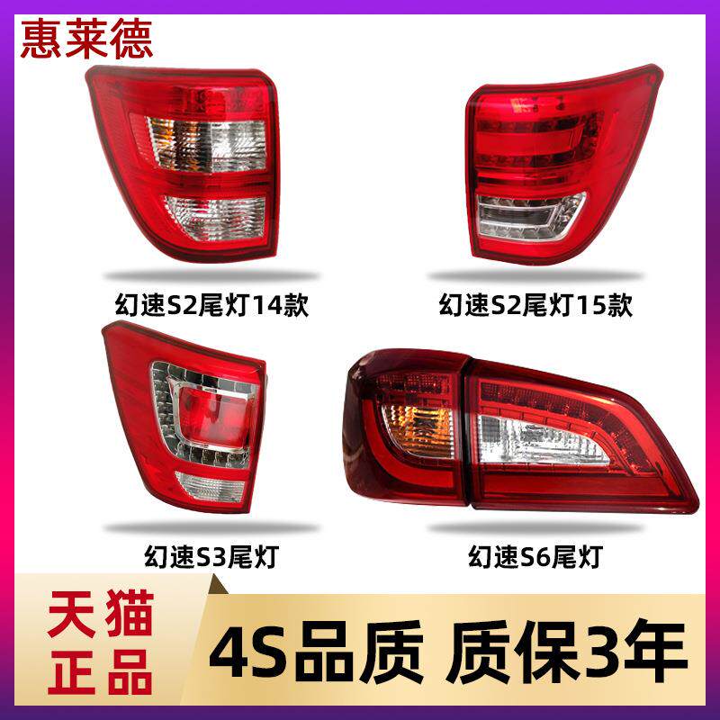 适用于北汽幻速S2后尾灯总成幻速S3S6尾灯新老款后转向倒车刹车灯