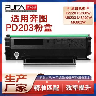 适用PD203T奔图M6203硒鼓P2200w打印机墨盒M6200W碳粉P2228M6203