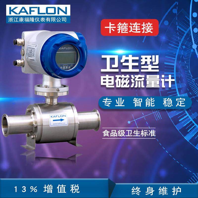 康福隆卫生型电磁流量计不锈钢防腐卡箍快装牛奶饮料液体流量计