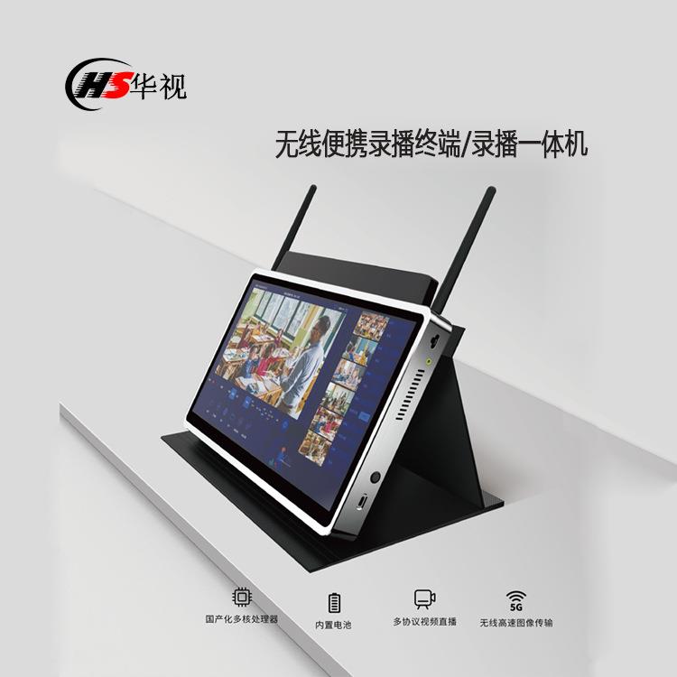华视无线便携移动录播终端录播一体机平板录播主机车载移动录播机