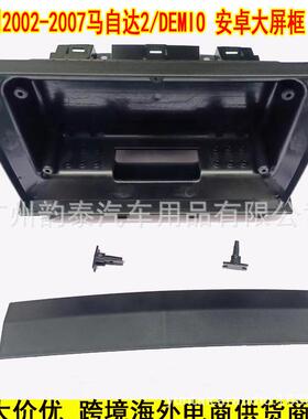 适用于2002-2007款马自达2DEMIO安卓导航面框百变套框改装面板