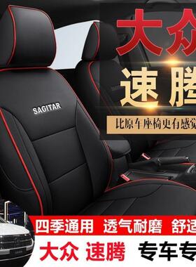 一汽大众速包围专用RYL座套四季通用2汽车坐垫0款12-腾2425座椅套