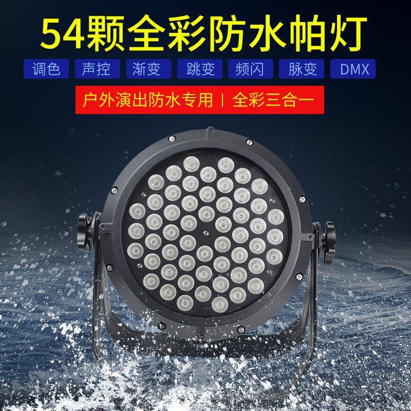 543W防水帕灯le台d全遥控帕灯酒吧工程颗婚庆演彩出染DJO色舞灯光