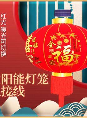 太阳能挂灯笼饰春节件大灯笼灯大门口红新年过年挂EUF室内宫灯