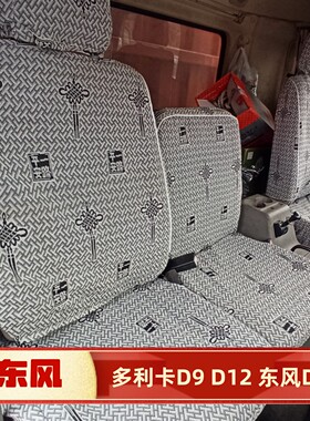 东风多利卡D9  D12 畅行D3天锦KR御虎特商福瑞卡F9全包货车座套