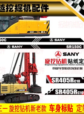 三一吊车旋挖钻机全车贴纸SR110/120/150C/235/405/415/485R定制