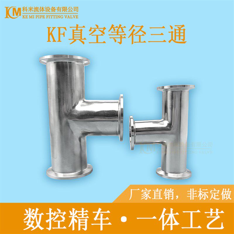 KF真空等径三通304不锈钢快装卡箍卡扣16管件25配件40弯头50盲板0