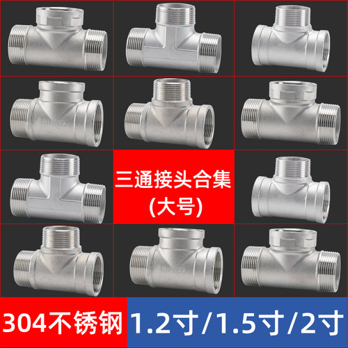 304不锈钢外丝三通DN32/40/50内外外内接头1.2/2寸水管分水器配件