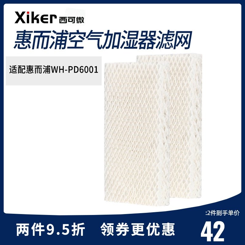适配惠而浦WH-PD6001M加湿器吸水纸过滤芯配件西可微两片装过滤网