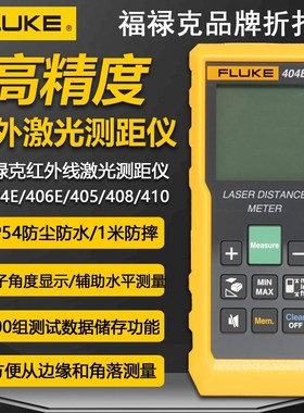 福禄克F404E/406E/405/408/410/417D红外线激光测距仪100米电子尺