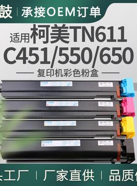 适用美能达c650粉盒柯美C451复印机碳粉C550墨粉美能达TN611K粉盒