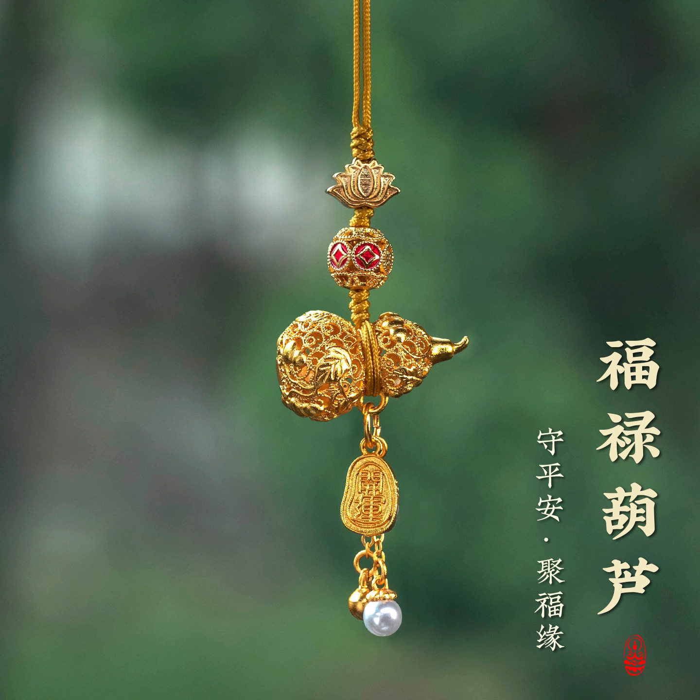 匠人铜镀金平安葫芦汽车内饰车挂高档好运福牌饰品精致车载挂件男