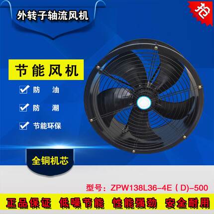 外转子防油防潮ZPW138L36-4E(D-500轴流风机厨房工厂换气扇排风扇