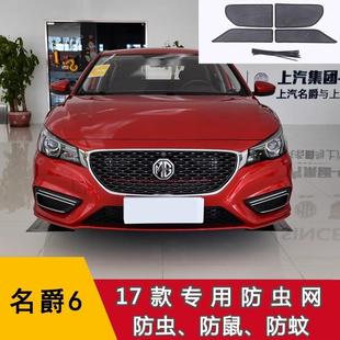 领航 名爵4 MULAN ONE 7汽车防虫网水箱保护网中网防尘