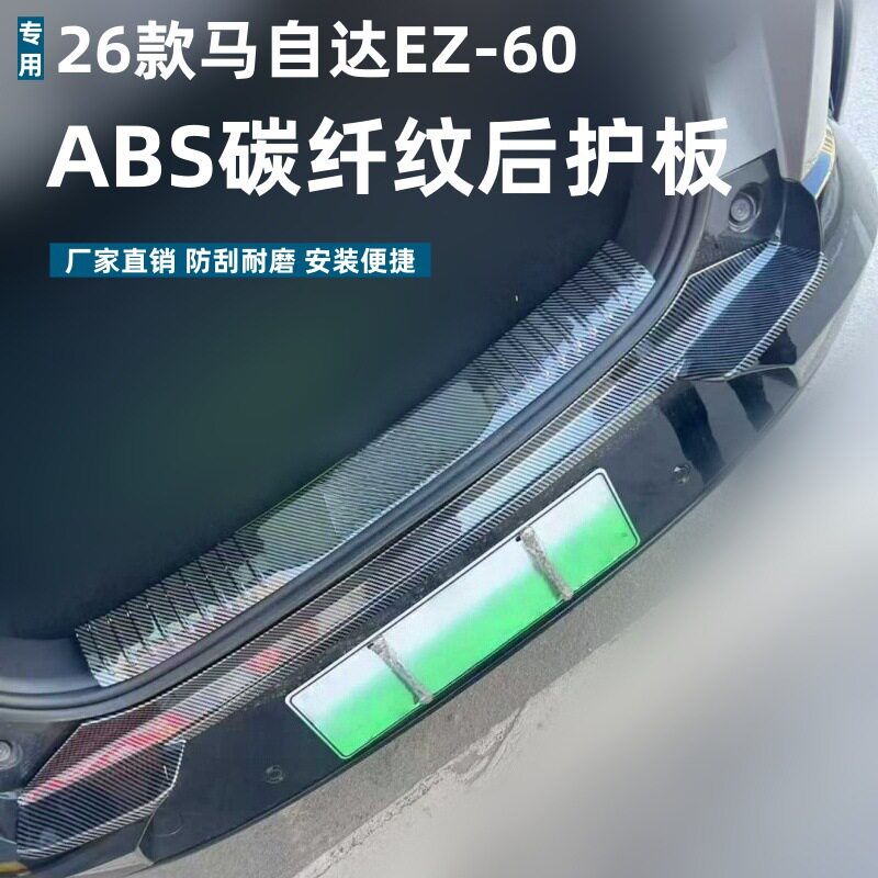 适用于26款马自达EZ-60后护板保护条防刮马自达EZ-60ABS迎宾踏板