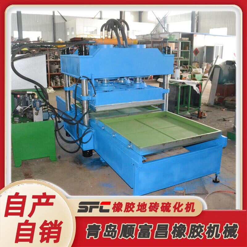 源头厂家货源自动室外铺设防滑安全环保行业专业橡胶地砖硫化机