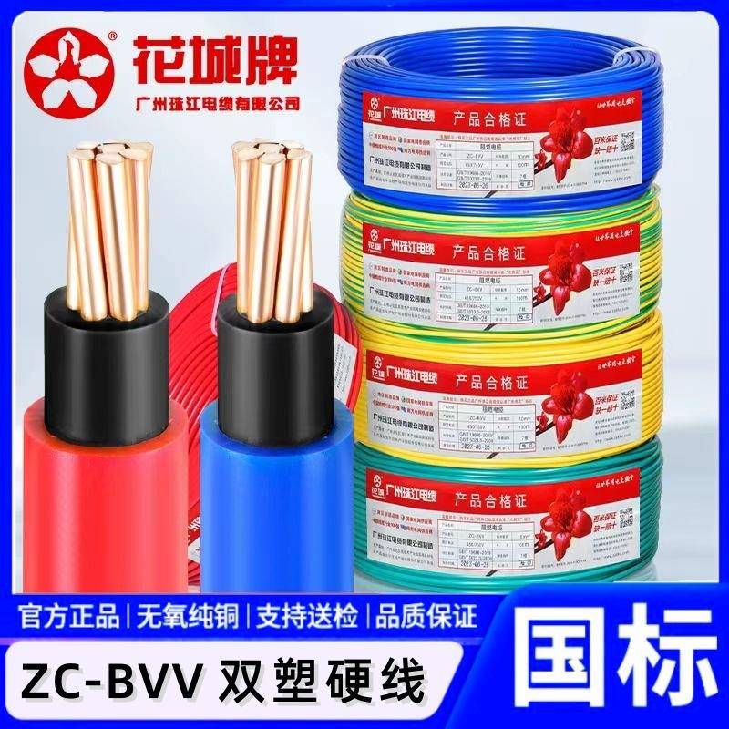 广州珠江电缆ZC-BVV10/16/25/35平方花城牌国标阻燃双塑铜芯电线