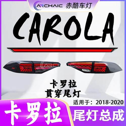 适用于18-20款TOYOTA丰田CAROLA卡罗拉贯穿尾灯LED总成赤酷车灯