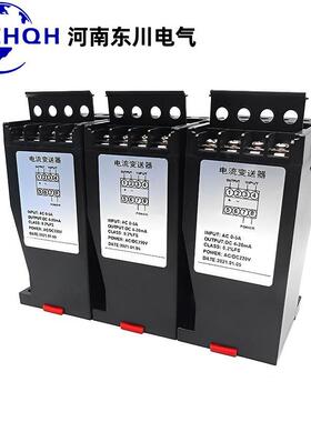 河南东川直流电流变送器DC0-5A1A转4-20mA0-10V输出电流变送器